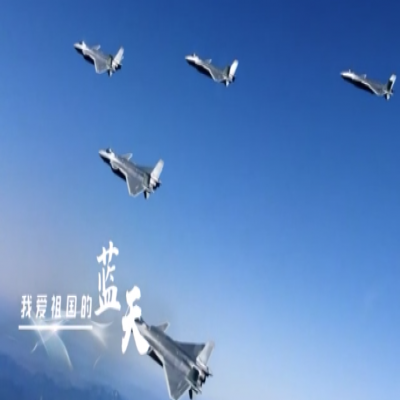 我愛祖國的藍(lán)天——人民空軍，生日快樂！