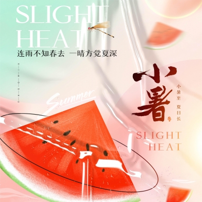 今日小暑，消暑降溫俱不可少